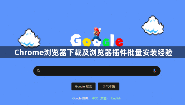 Chrome浏览器下载及浏览器插件批量安装经验1