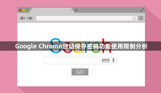 Google Chrome自动保存密码功能使用限制分析1