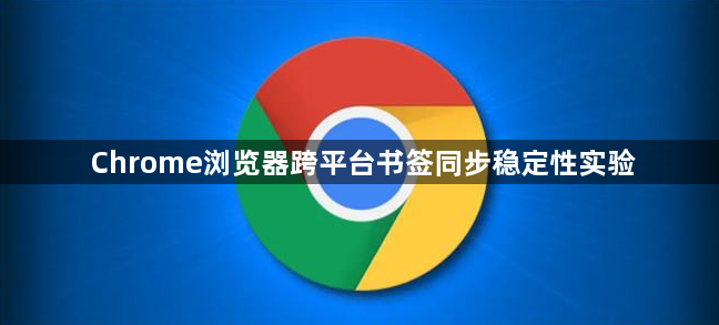 Chrome浏览器跨平台书签同步稳定性实验1