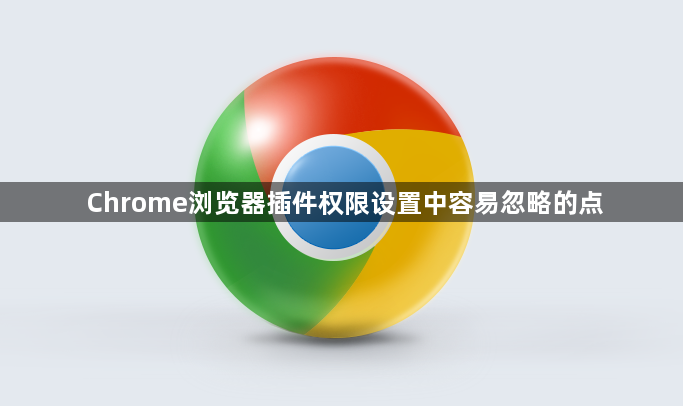 Chrome浏览器插件权限设置中容易忽略的点1