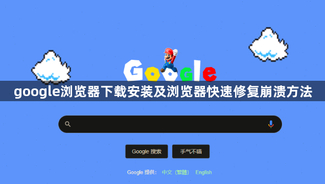 google浏览器下载安装及浏览器快速修复崩溃方法1