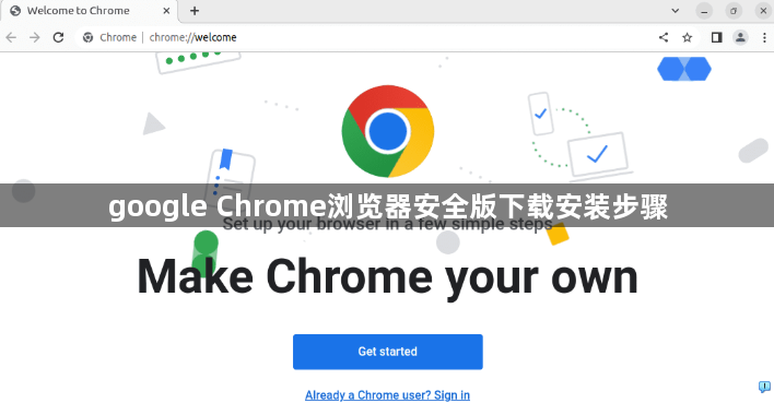 google Chrome浏览器安全版下载安装步骤1