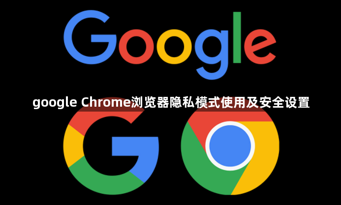 google Chrome浏览器隐私模式使用及安全设置1
