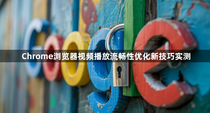 Chrome浏览器视频播放流畅性优化新技巧实测1