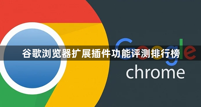 谷歌浏览器扩展插件功能评测排行榜1