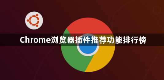 Chrome浏览器插件推荐功能排行榜1
