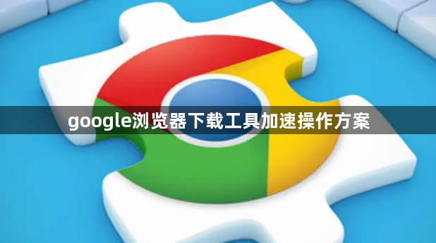 google浏览器下载工具加速操作方案1
