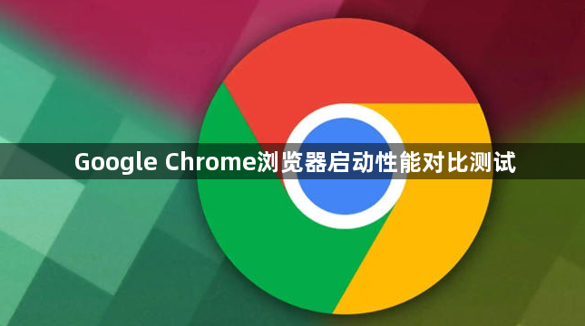 Google Chrome浏览器启动性能对比测试1