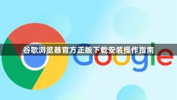 谷歌浏览器官方正版下载安装操作指南1