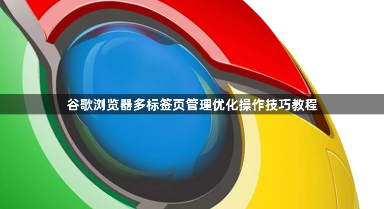 谷歌浏览器多标签页管理优化操作技巧教程1