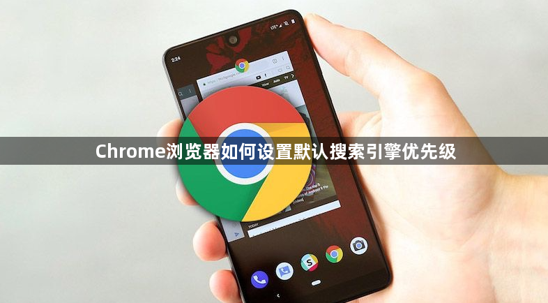 Chrome浏览器如何设置默认搜索引擎优先级1