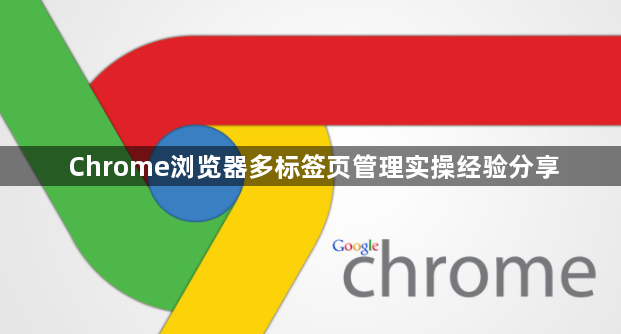 Chrome浏览器多标签页管理实操经验分享1