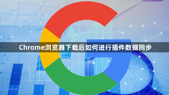 Chrome浏览器下载后如何进行插件数据同步1
