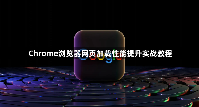 Chrome浏览器网页加载性能提升实战教程1