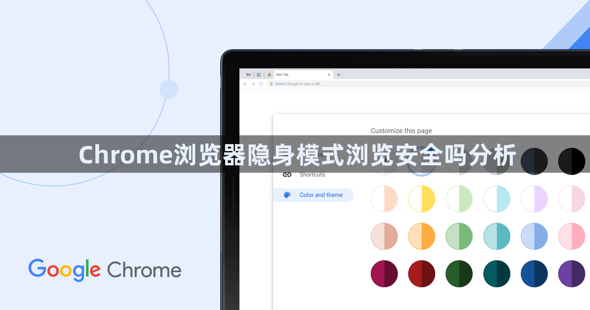 Chrome浏览器隐身模式浏览安全吗分析1