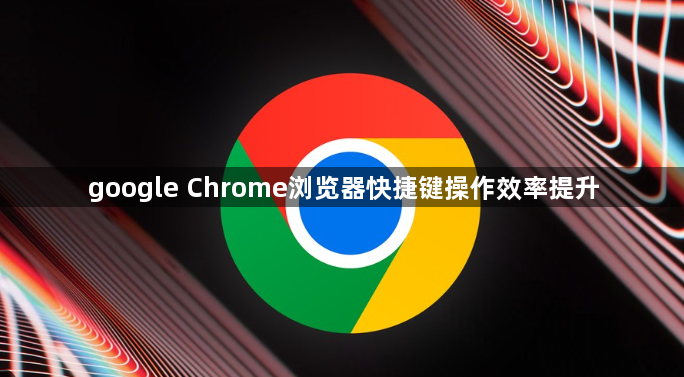 google Chrome浏览器快捷键操作效率提升1