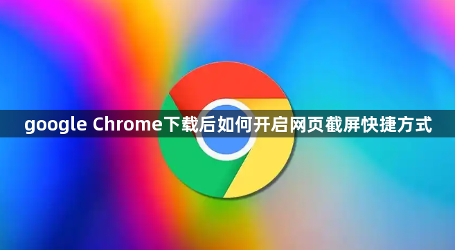 google Chrome下载后如何开启网页截屏快捷方式1