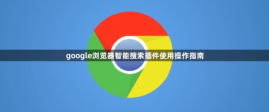 google浏览器智能搜索插件使用操作指南1