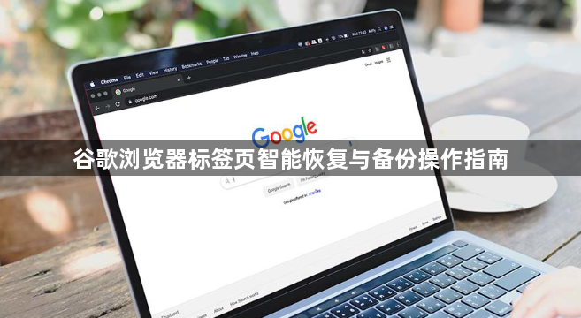 谷歌浏览器标签页智能恢复与备份操作指南1