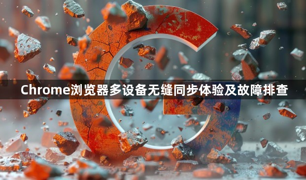 Chrome浏览器多设备无缝同步体验及故障排查1