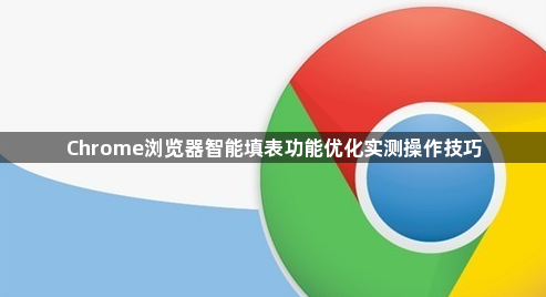 Chrome浏览器智能填表功能优化实测操作技巧1