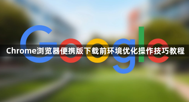 Chrome浏览器便携版下载前环境优化操作技巧教程1