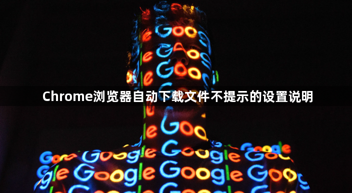 Chrome浏览器自动下载文件不提示的设置说明1
