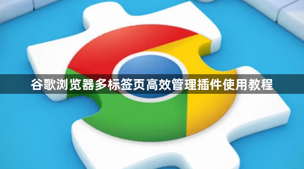 谷歌浏览器多标签页高效管理插件使用教程1