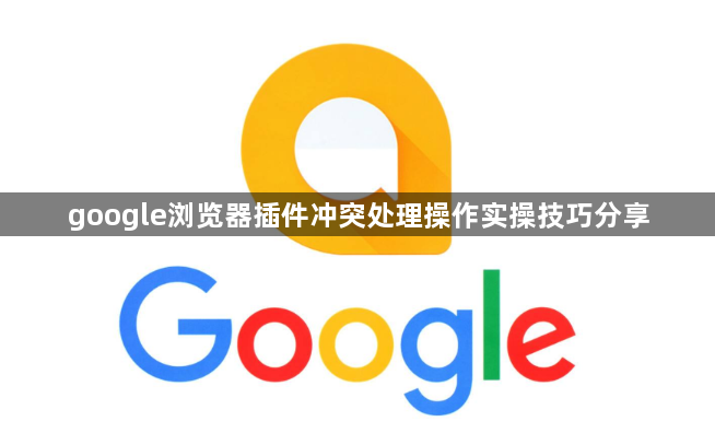 google浏览器插件冲突处理操作实操技巧分享1