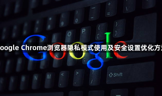 google Chrome浏览器隐私模式使用及安全设置优化方法1