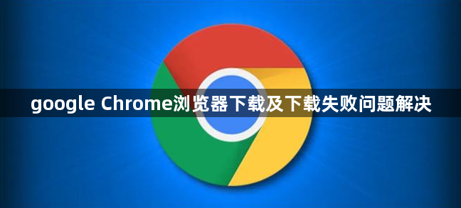 google Chrome浏览器下载及下载失败问题解决1