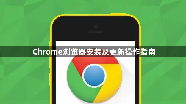 Chrome浏览器安装及更新操作指南1