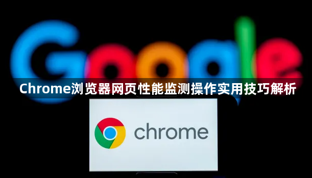 Chrome浏览器网页性能监测操作实用技巧解析1