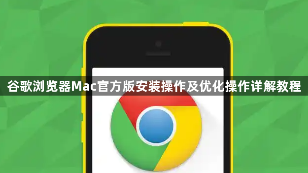 谷歌浏览器Mac官方版安装操作及优化操作详解教程1