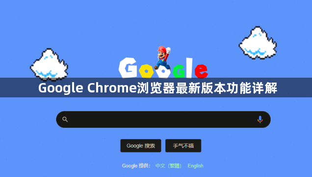 Google Chrome浏览器最新版本功能详解1
