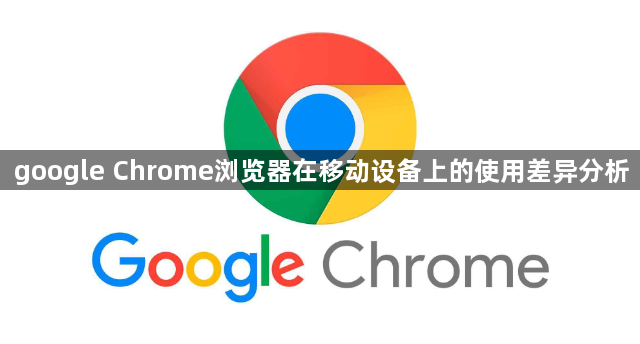 google Chrome浏览器在移动设备上的使用差异分析1