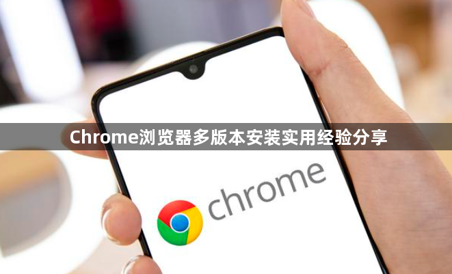 Chrome浏览器多版本安装实用经验分享1