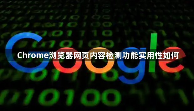 Chrome浏览器网页内容检测功能实用性如何1