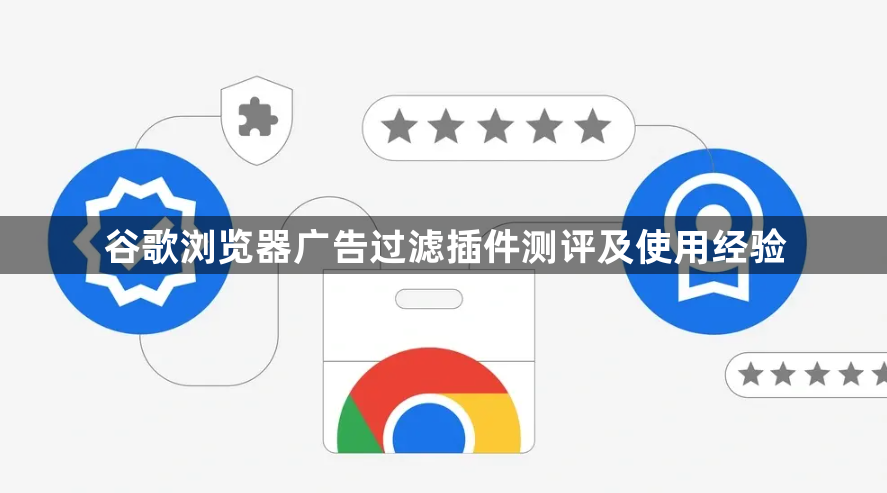 谷歌浏览器广告过滤插件测评及使用经验1