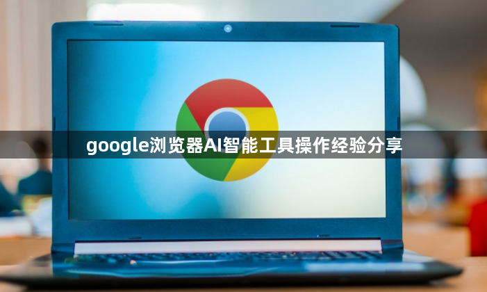 google浏览器AI智能工具操作经验分享1