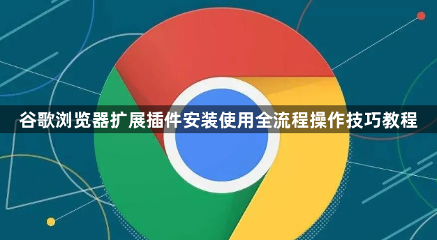 谷歌浏览器扩展插件安装使用全流程操作技巧教程1