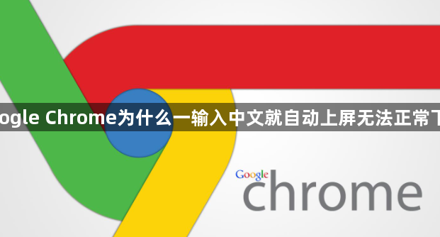 google Chrome为什么一输入中文就自动上屏无法正常下载1