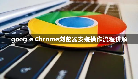 google Chrome浏览器安装操作流程讲解1