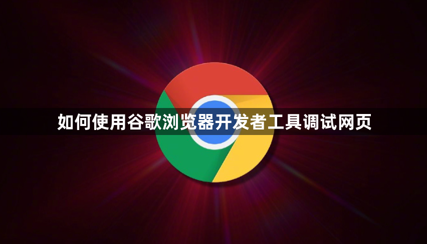 如何使用谷歌浏览器开发者工具调试网页1