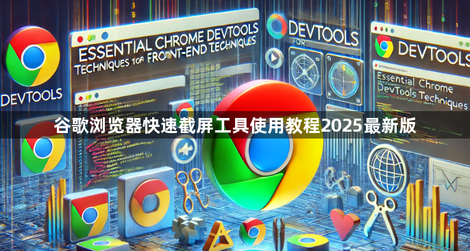 谷歌浏览器快速截屏工具使用教程2025最新版1