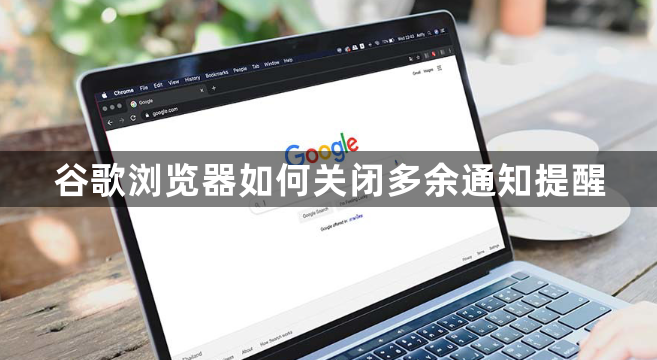 谷歌浏览器如何关闭多余通知提醒1