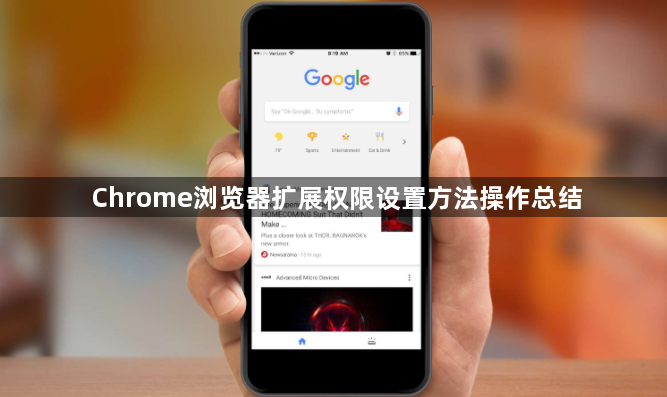 Chrome浏览器扩展权限设置方法操作总结1