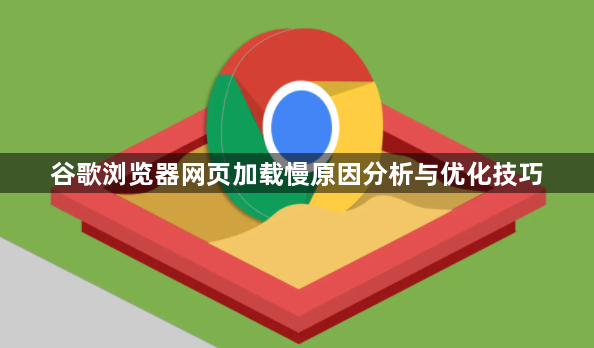 谷歌浏览器网页加载慢原因分析与优化技巧1