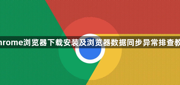 Chrome浏览器下载安装及浏览器数据同步异常排查教程1