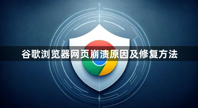 谷歌浏览器网页崩溃原因及修复方法1